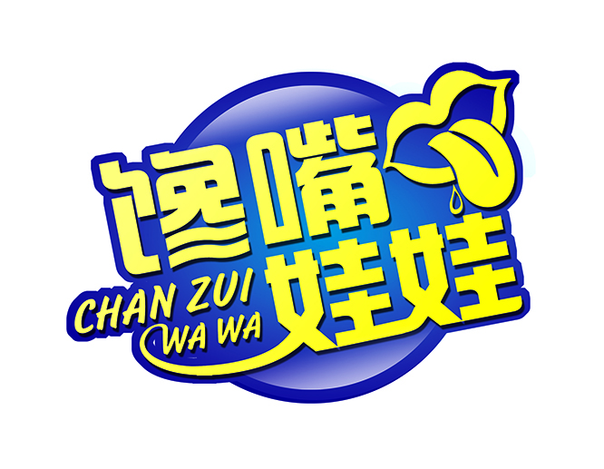 馋嘴娃娃.jpg
